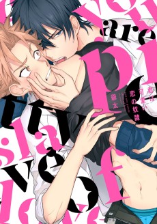 君は可愛い恋の奴隷