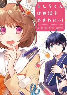 ましろくんは世話をやきたいっ!