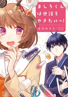 ましろくんは世話をやきたいっ!