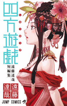 四方遊戯 遠藤達哉短編集