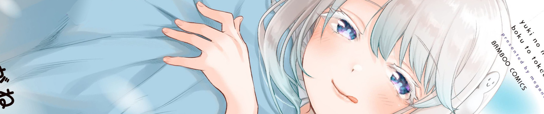 雪の新妻は僕と溶け合いたい