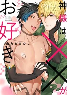 神様は××がお好き