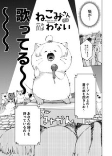 ねこみさんには敵わない。