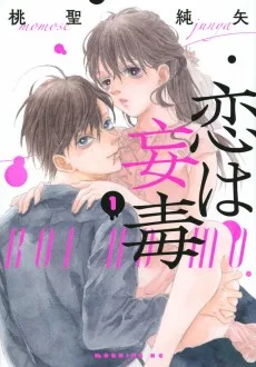 恋は妄毒