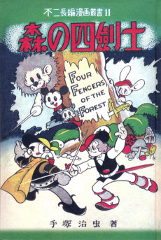 森の四劍士