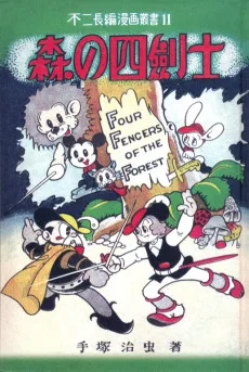 森の四劍士