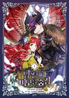 남편이 미모를 숨김