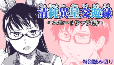 清純異星交遊録 ～ハニートラップ編～