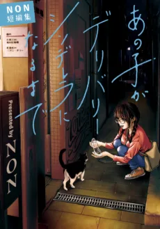 あの子がデリバリーシンデレラになるまで―ＮＯＮ短編集―