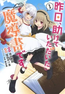 昨日、助けていただいた魔導書です