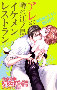 アレが噂の江ノ島イケメンレストラン