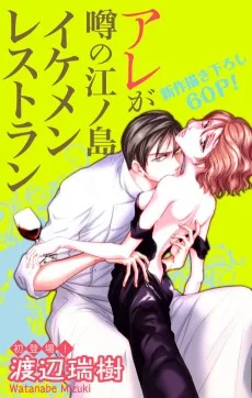 アレが噂の江ノ島イケメンレストラン