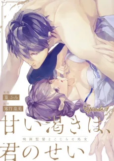 甘い渇きは、君のせい―映画監督とこじらせ処女―