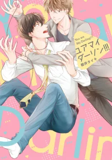 ユア マイ ダーリン!!!