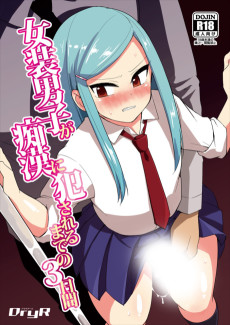 女装男子が痴漢に犯されるまでの3日間