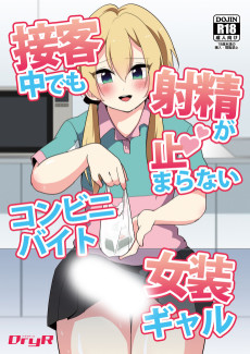 接客中でも射精が止まらないコンビニバイト女装ギャル