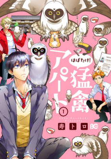 はばたけ!  猛禽アパート