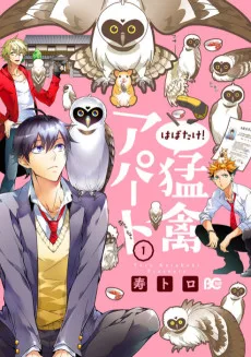 はばたけ!  猛禽アパート