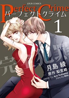 パーフェクトクライム