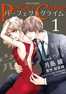 パーフェクトクライム