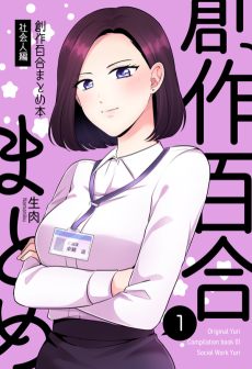 後輩が苦手だった百合の話