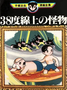 38度線上の怪物