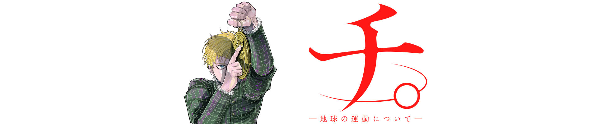 チ。―地球の運動について―
