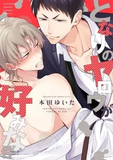 となりのヤロウが好みな件