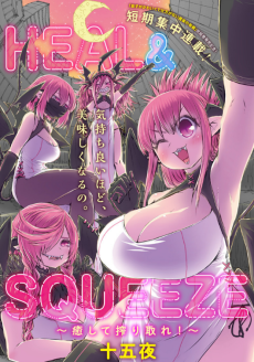HEAL&SQUEEZE〜癒して搾り取れ！〜