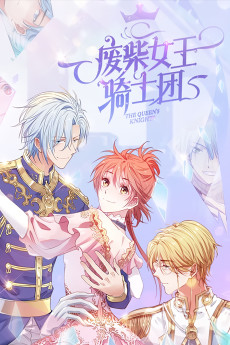 废柴女王骑士团