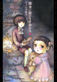 闇夜に遊ぶな子供たち