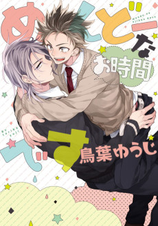 めんどーなお時間です