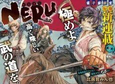 武芸道行 NERU 