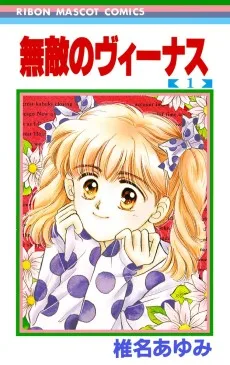 無敵のヴィーナス