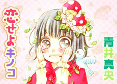 恋せよキノコ