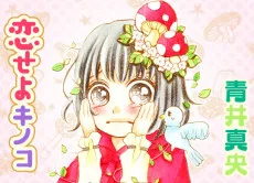 恋せよキノコ
