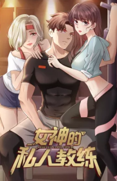 女神的私人教练