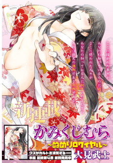 かみくじむら～ぬめりロワイヤル～