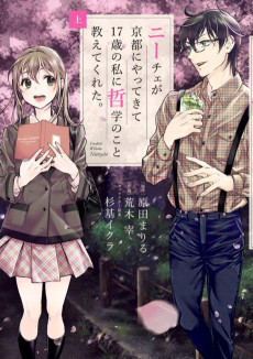 ニーチェが京都にやってきて17歳の私に哲学のこと教えてくれた。