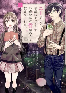 ニーチェが京都にやってきて17歳の私に哲学のこと教えてくれた。