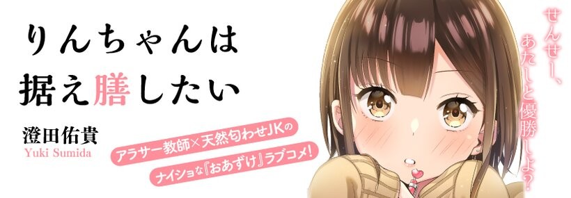 りんちゃんは据え膳したい