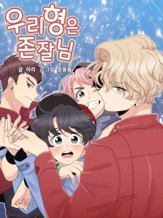 우리형은 존잘님