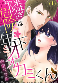 お隣さんは危険な年下オオカミくん