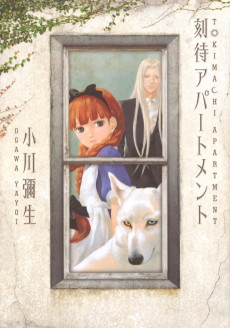 刻待アパートメント