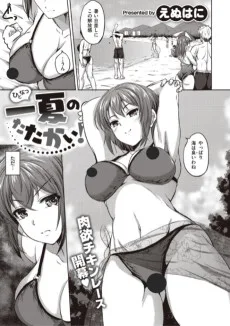 一夏のたたかい!