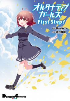 オルタナティブガールズ First Step!