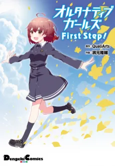 オルタナティブガールズ First Step!