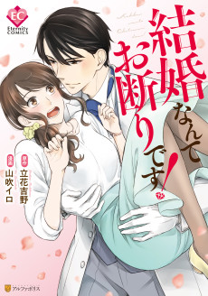 結婚なんてお斷りです!