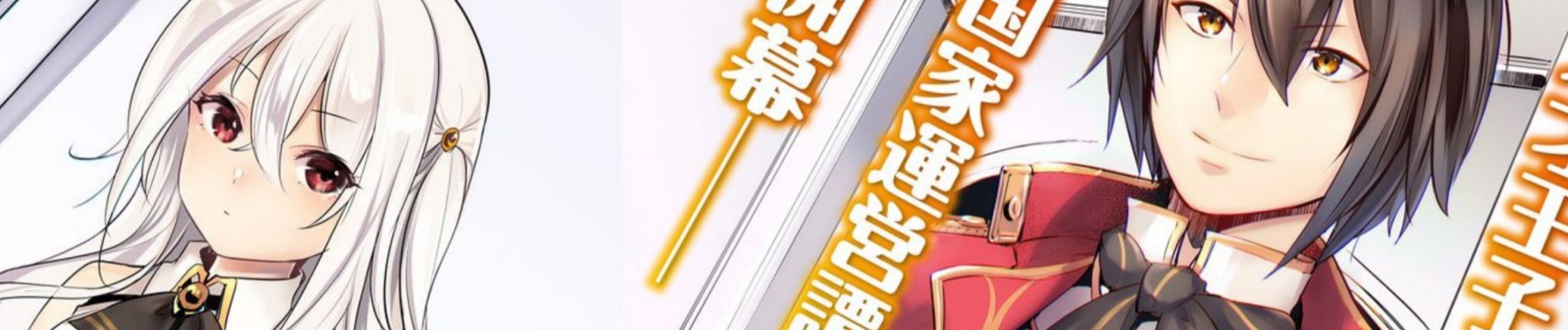 そうだ、売国しよう〜天才王子の赤字国家再生術〜