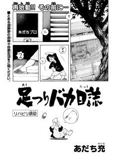 足つりバカ日誌